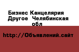 Бизнес Канцелярия - Другое. Челябинская обл.